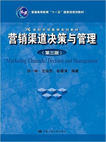 普通高等教育"十一五"国家级规划教材·21世纪市场营销系列教材:营销渠道决策与管理(第三版)