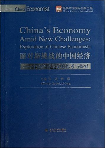 面对新挑战的中国经济:中国经济学家的思考与探索