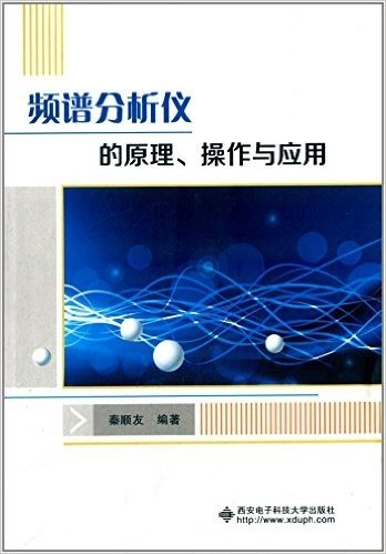 频谱分析仪的原理、操作与应用