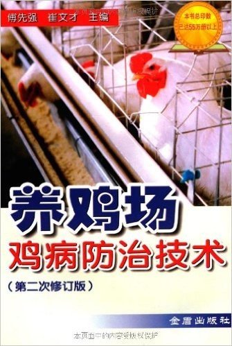 养鸡场鸡病防治技术(第2次修订版)