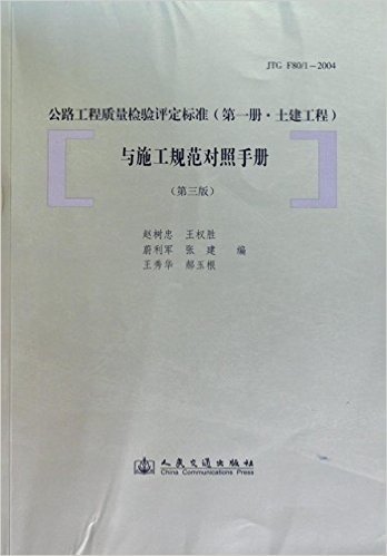 公路工程质量检验评定标准(第1册•土建工程)与施工规范对照手册(第3版)(JTG F80/1-2004)