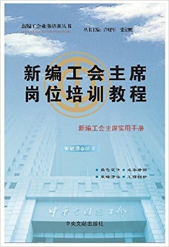 新编工会主席岗位培训教程  新编工会业务培训丛书 中央文献出版社