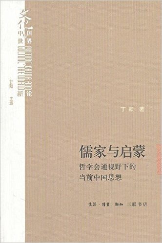 儒家与启蒙:哲学会通视野下的当前中国思想