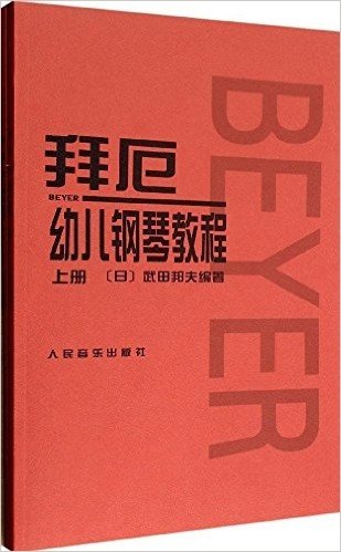 拜厄幼儿钢琴教程(套装共2册)