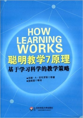 聪明教学7原理:基于学习科学的教学策略