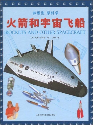 火箭和宇宙飞船