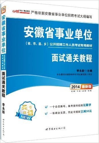 中公·事业单位·(2014)安徽省事业单位公考招聘工作人员考试专用教材:面试通关教程(附1个会员帐号:备考资料视频无限学+1张银行支票:凭此书报班立减50元)