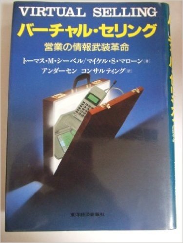 バーチャル·セリング:営業の情報武装革命