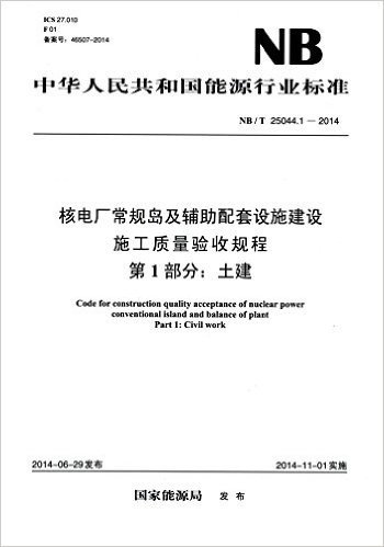 中华人民共和国能源行业标准·核电厂常规岛及辅助配套设施建设施工质量验收规程 第1部分:土建(NB/T25044.1-2014)