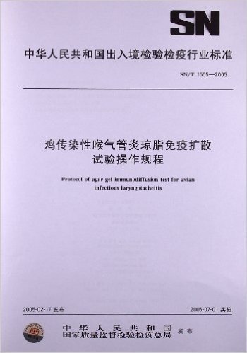 鸡传染性喉气管炎琼脂免疫扩散试验操作规程(SN/T 1555-2005)