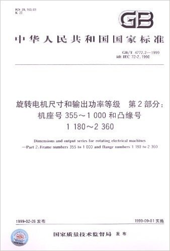 旋转电机尺寸和输出功率等级(第2部分):机座号355-1000和凸缘号1180-2360(GB/T 4772.2-1999)