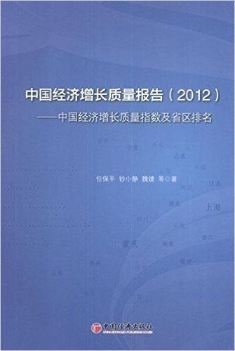 中国经济增长质量报告:中国经济增长质量指数及省区排名(2012)