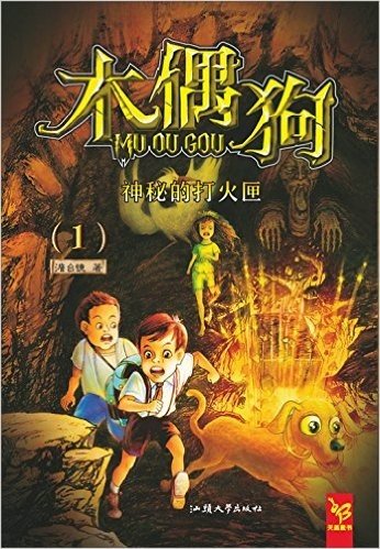 天星童书·中国原创文学·木偶狗1:神秘的打火匣