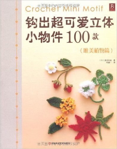 钩出超可爱立体小物件100款:唯美植物篇