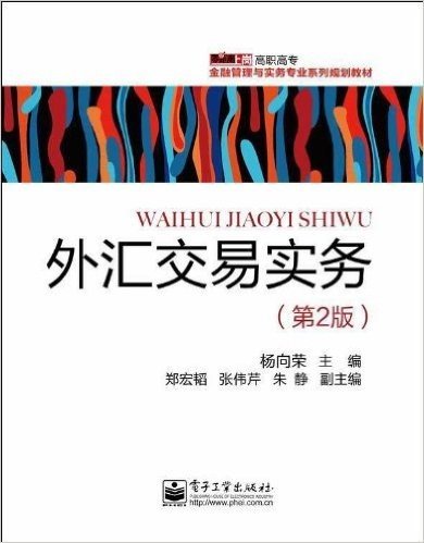 零距离上岗•高职高专金融管理与实务专业系列规划教材:外汇交易实务(第2版)