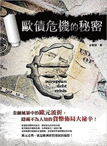 歐債危機的秘密:金融風暴中的歐元波折,隱藏不為人知的貨幣佈局大祕辛