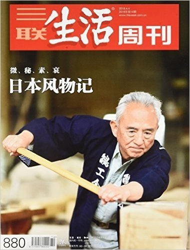 三联生活周刊:日本风物记(2016年第14期)