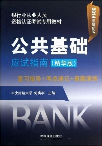银行业从业人员资格认证考试专用教材:公共基础应试指南(精华版)(2014)