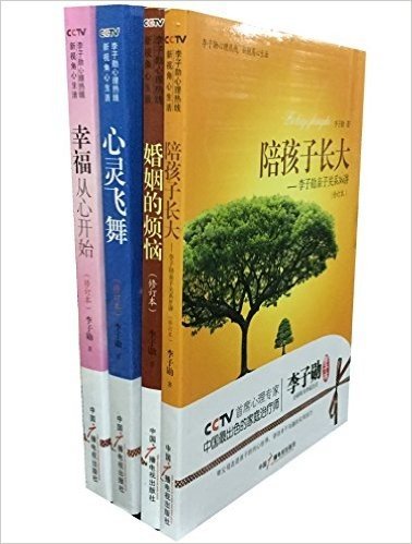 陪孩子长大+心灵飞舞+婚姻的烦恼+幸福从心开始（套装共4册）