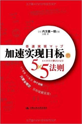 加速实现目标的5×5法则