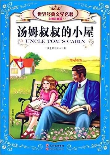 世界经典文学名著:汤姆叔叔的小屋(彩图注音版)