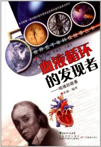 世界五千年科技故事丛书:血液循环的发现者:哈维的故事