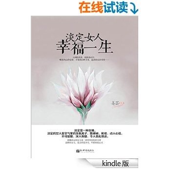 淡定女人 幸福一生（优雅女人杨澜、林青霞、张曼玉等“牛”姐的魅力之源！引爆女人内心强大的秘密法则！）