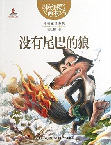 杨红樱画本•性情童话系列:没有尾巴的狼