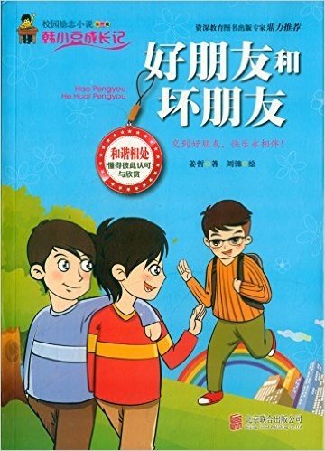 校园励志小说(第1辑)·韩小豆成长记:好朋友和坏朋友
