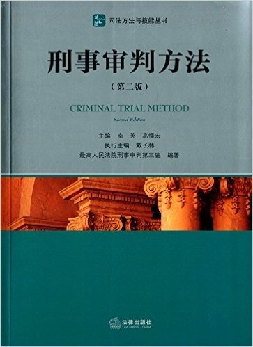 司法方法与技能丛书:刑事审判方法(第2版)