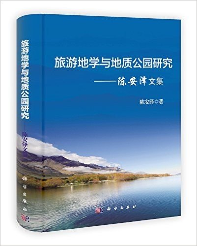 旅游地学与地质公园研究:陈安泽文集