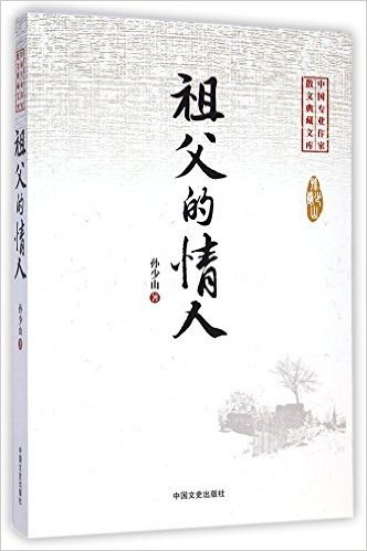 祖父的情人-中国专业作家小说典藏文库