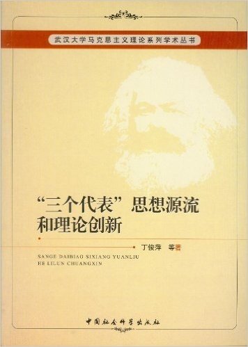 三个代表思想源流和理论创新