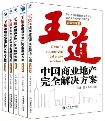 中国商业地产完全解决方案(套装全5册)