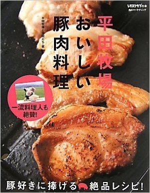 平田牧場　おいしい豚肉料理
