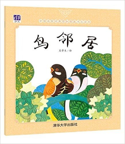 中国名家经典原创图画书乐读本:鸟邻居