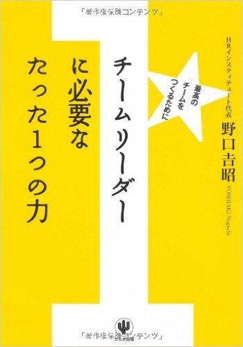 チームリーダーに必要なたった1つの力 最高のチームをつくるために