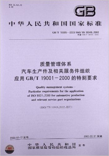 质量管理体系:汽车生产件及相关维修零件组织应用GB/T 19001-2000的特别要求(GB/T 18305-2003)