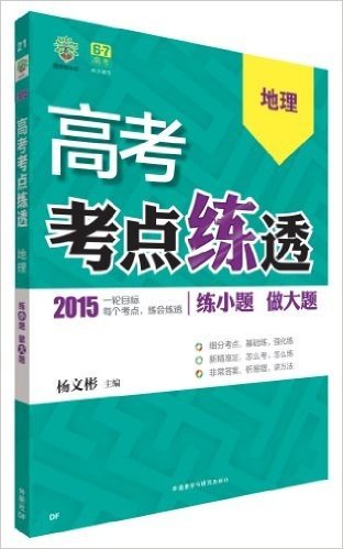 (2015)理想树6·7高考自主复习:高考考点练透·地理(地方版)