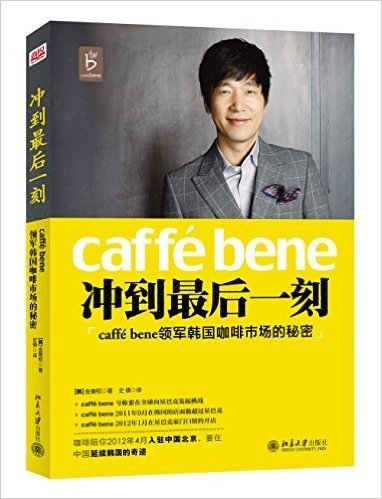 冲到最后一刻:Caffé Bene领军韩国咖啡市场的秘密