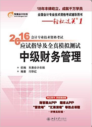 (2016年)全国会计专业技术资格考试辅导用书·轻松过关(第1辑)·会计专业技术资格考试应试指导及全真模拟测试:中级财务管理