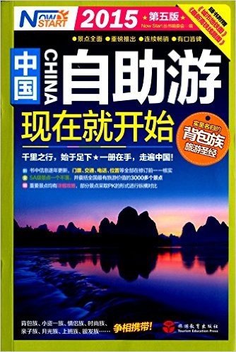 中国自助游,现在就开始(2015第五版)(附《城市地铁图》《最新高铁线路图》+200元酒店优惠券)