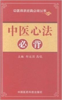 中医师承必背经典丛书:中医心法必背