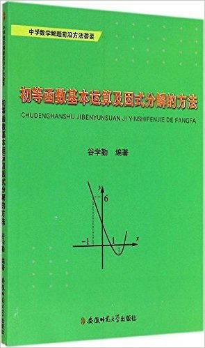 初等函数基本运算及因式分解的方法