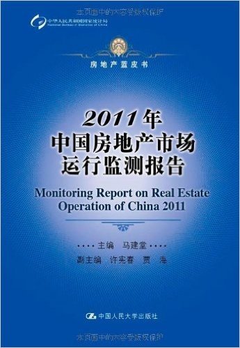 2011年中国房地产市场运行监测报告