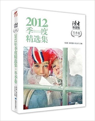 《读者•原创版》2012年季度精选集(冬季卷)