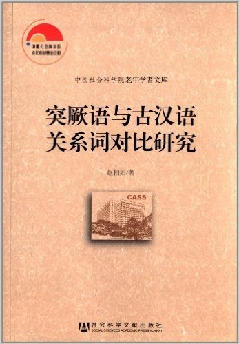 中国社会科学院老年学者文库:突厥语与古汉语关系词对比研究