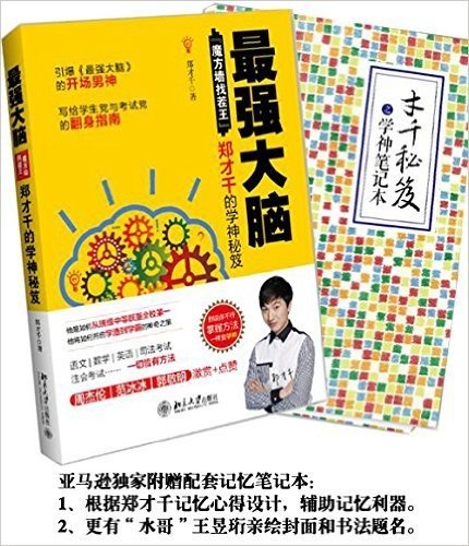 最强大脑:"魔方墙找茬王"郑才千的学神秘笈(亚马逊独家附“水哥”王昱珩绘制的学神笔记本)