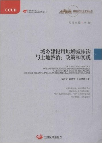 城乡建设用地增减钩挂与土地整治:政策和实践