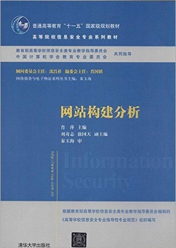 普通高等教育"十一五"国家级规划教材·高等院校信息安全专业系列教材·网络侦查与电子物证系列丛书:网站构建分析